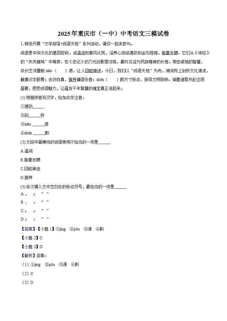 2025年重庆市（一中）中考语文三模试卷（含答案）第1页