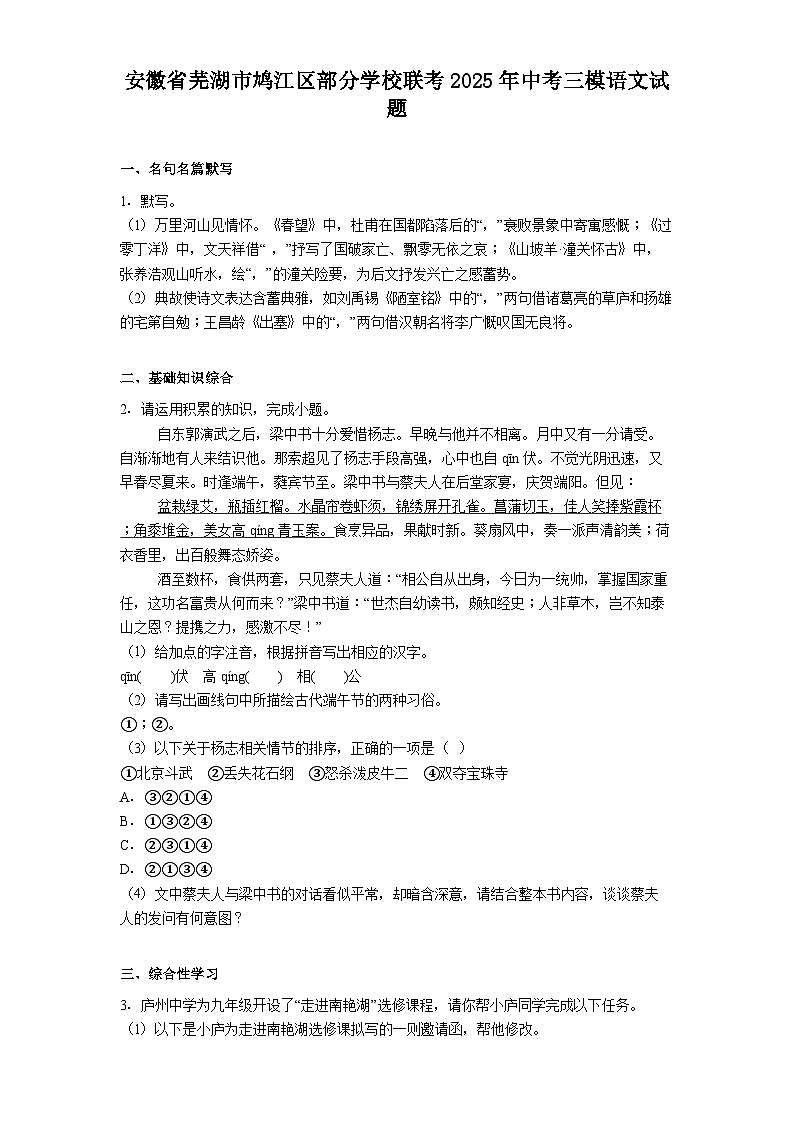 安徽省芜湖市鸠江区部分学校联考2025年中考三模语文试卷（含答案）第1页