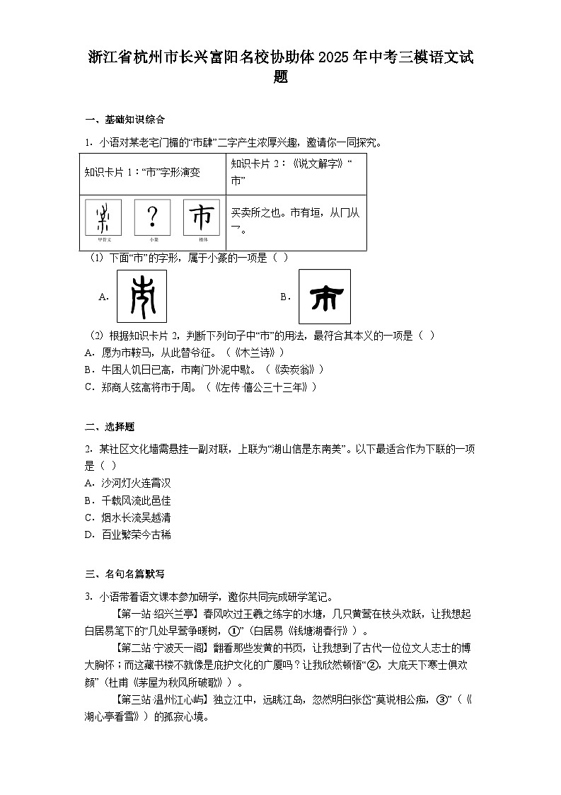 浙江省杭州市长兴富阳名校协助体2025年中考三模语文试卷（含答案）第1页
