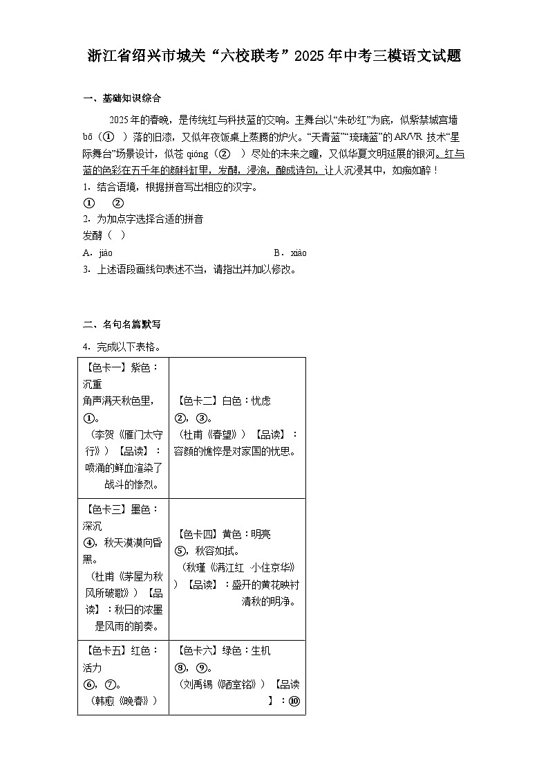 浙江省绍兴市城关“六校联考”2025年中考三模语文试卷（含答案）第1页