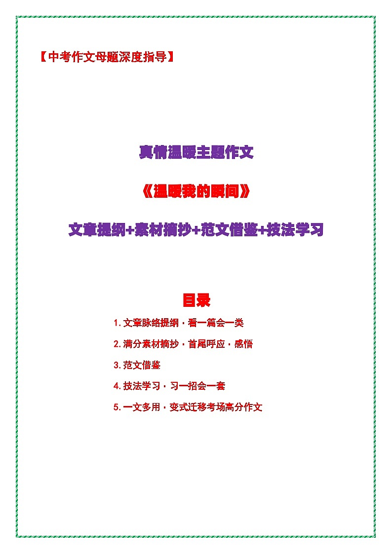 6.中考语文作文母题深度指导——真情温暖主题作文《温暖我的瞬间》讲练（提纲 素材 范文 技法）全国通用第1页