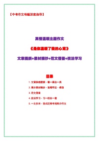 7.中考语文作文母题深度指导——真情温暖主题作文《是你温暖了我的心窝》（提纲 素材 范文 技法）讲练全国通用