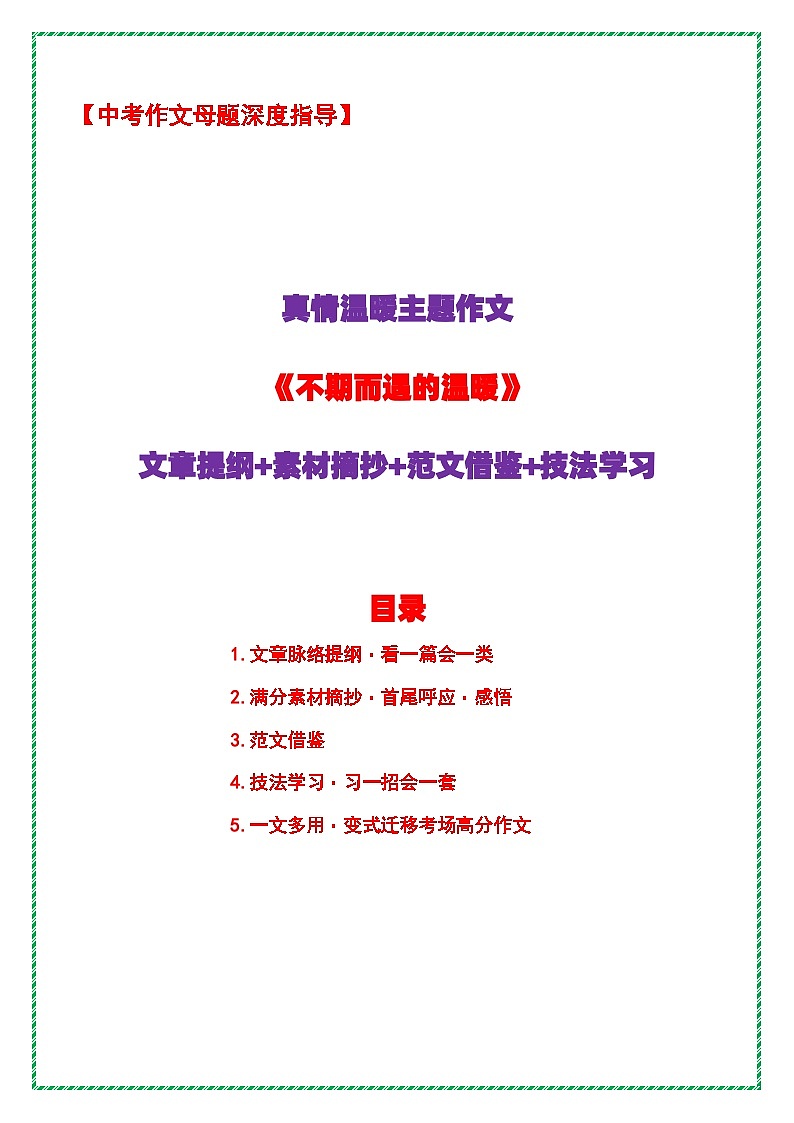 9.中考语文作文母题深度指导——真情温暖主题作文《不期而遇的温暖》讲练（提纲 素材 范文 技法）全国通用第1页