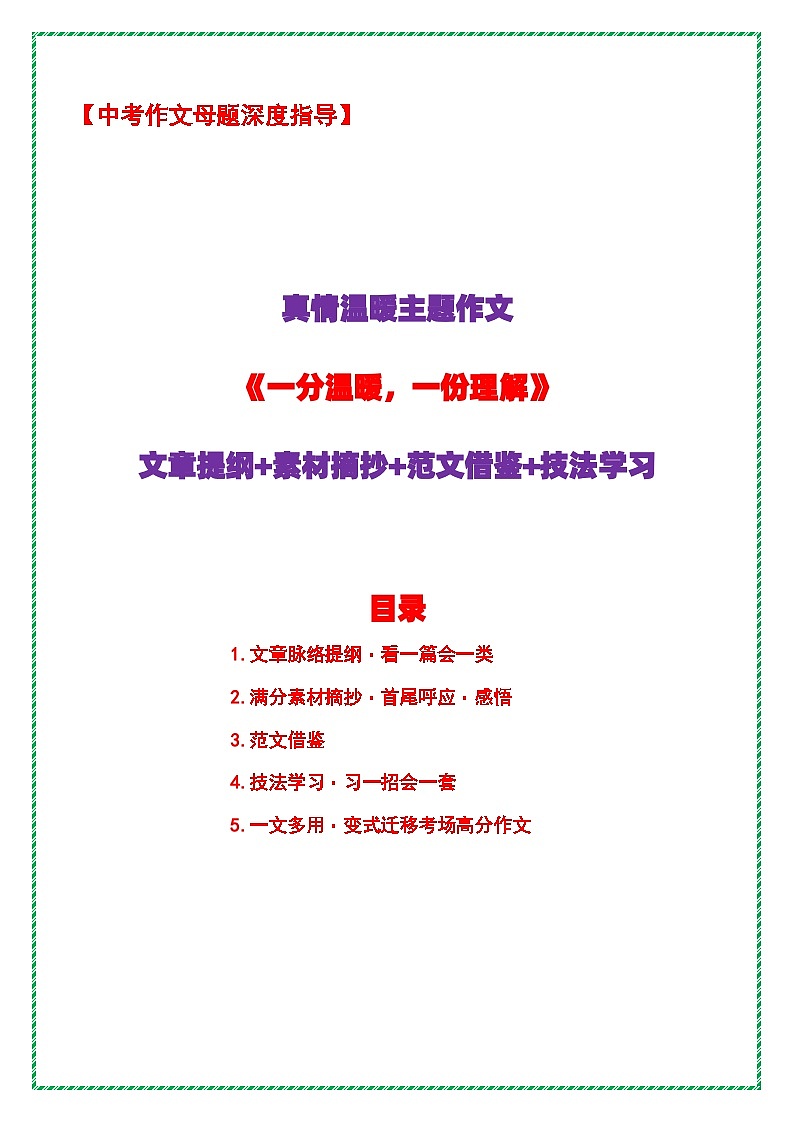 13.中考语文作文母题深度指导——真情温暖主题作文《一分温暖，一份理解》讲练（提纲 素材 范文 技法）全国通用第1页
