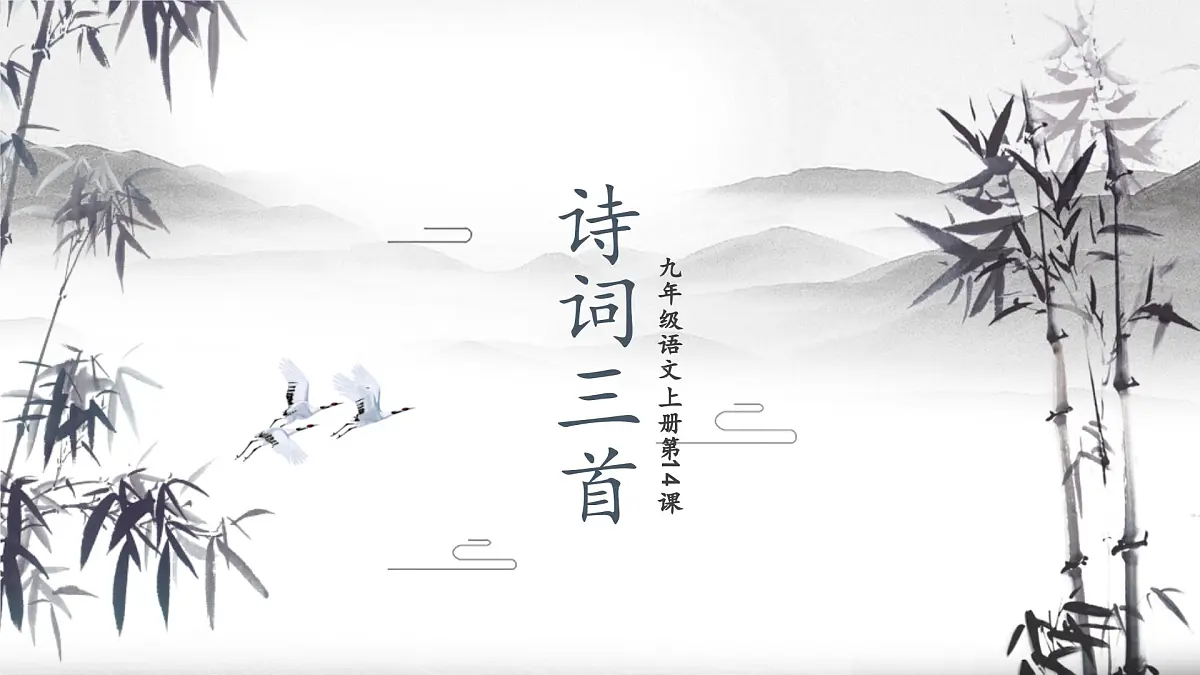 14 诗词三首（素养进阶教学课件）-2025-2026学年九年级语文上册（统编版）第1页