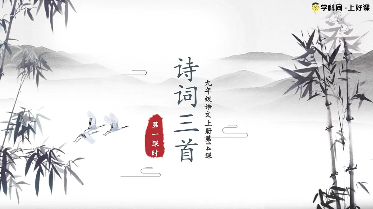 14 诗词三首（素养进阶教学课件）-2025-2026学年九年级语文上册（统编版）第5页