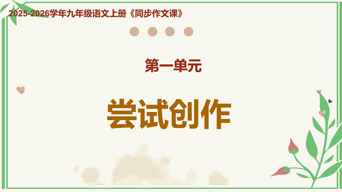 第一单元 《尝试创作》上课课件第1页