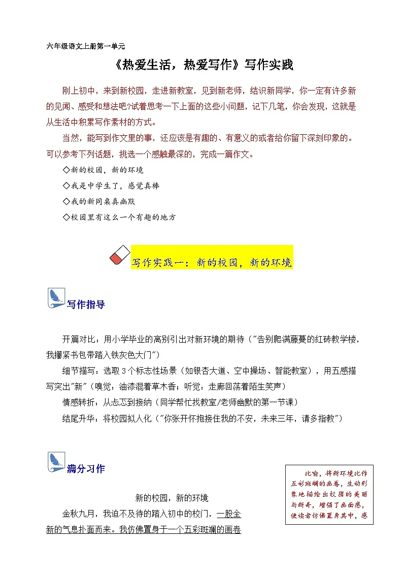 第一单元 《热爱生活，热爱写作》写作实践（教案）第1页