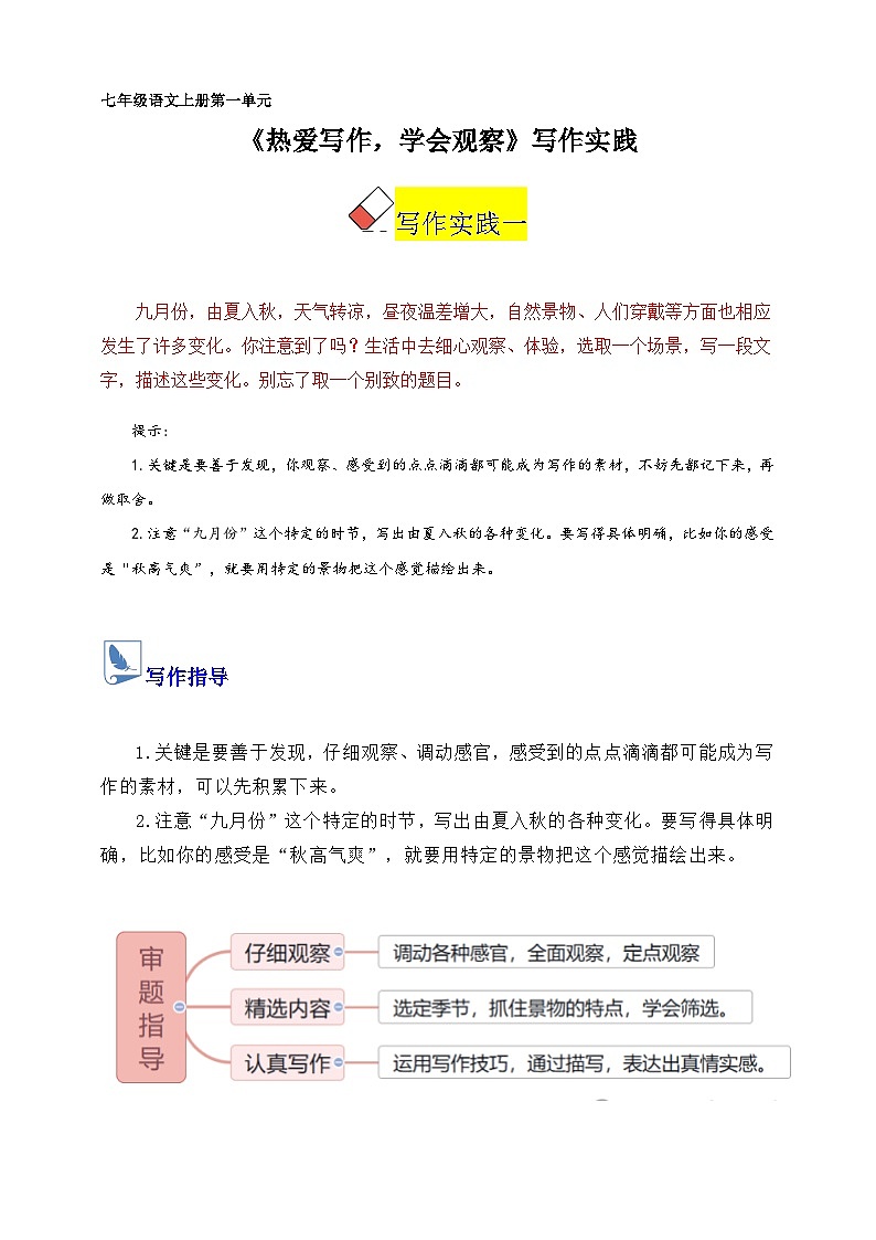 第一单元 《热爱写作，学会观察》写作实践（教案）第1页