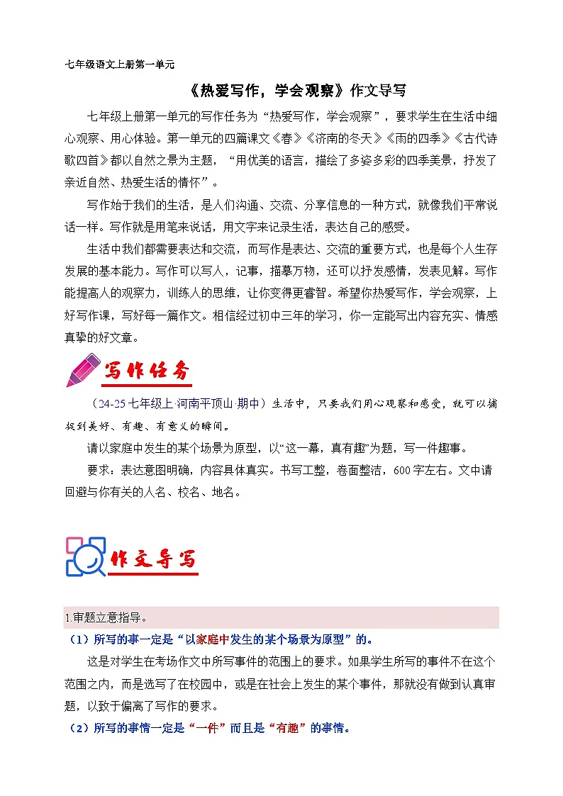 第一单元 《热爱写作，学会观察》作文导写（讲义）第1页