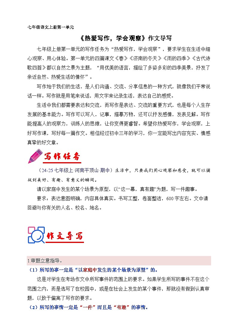 第一单元 《热爱写作，学会观察》作文导写（讲义）第1页