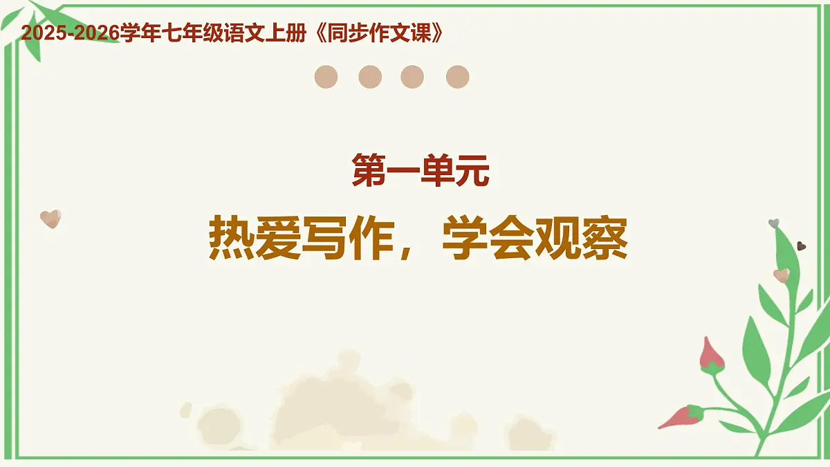 第一单元《 热爱写作，学会观察》上课课件第1页