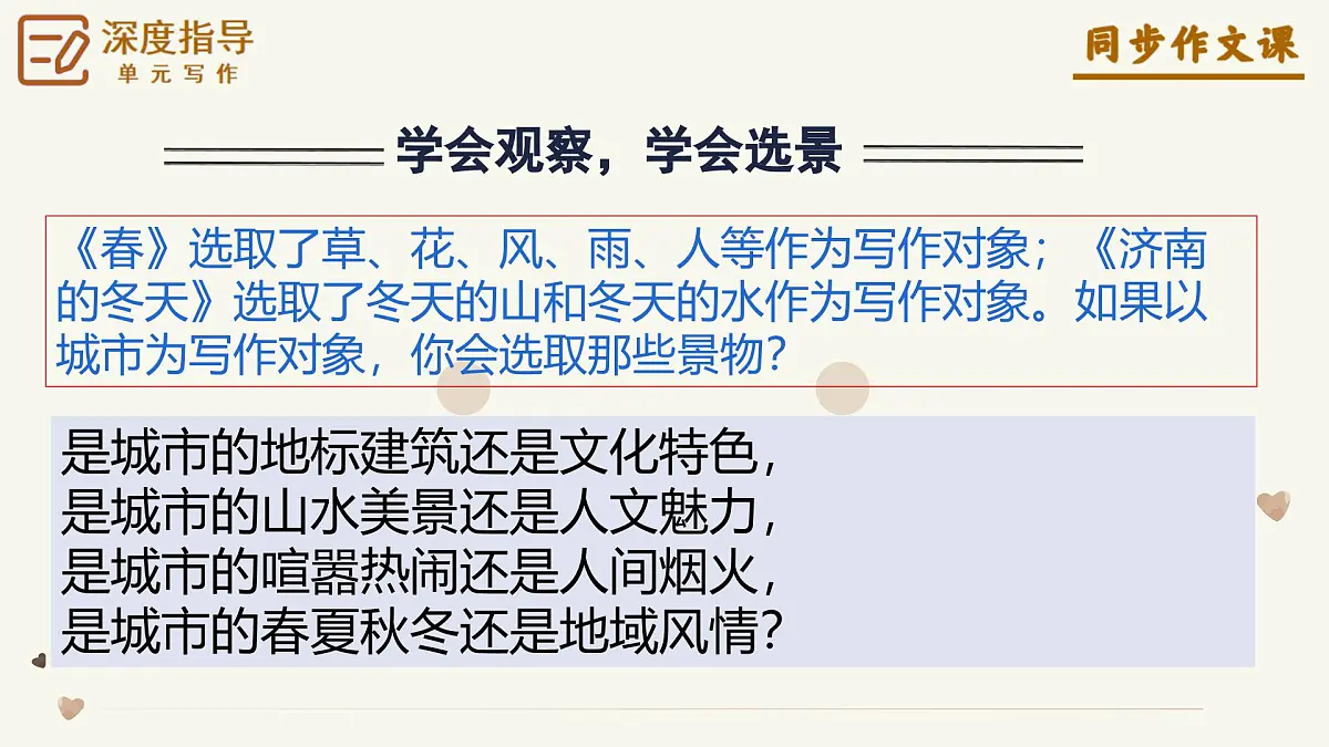 第一单元《 热爱写作，学会观察》上课课件第7页