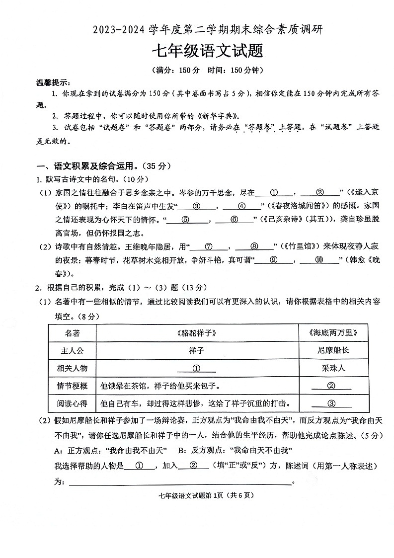 【7语期末】安庆市2023-2024学年七年级下学期6月期末语文试题第1页