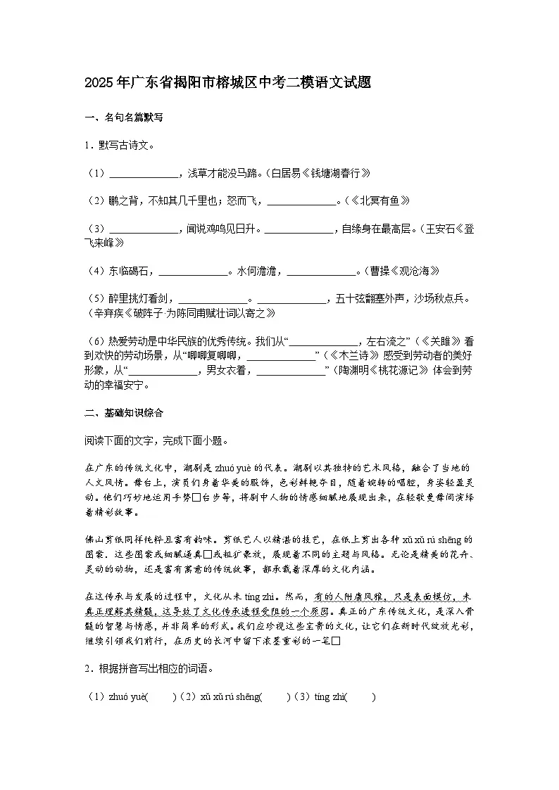 2025年广东省揭阳市榕城区中考二模语文试题(含答案)第1页