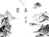 第21課《古代詩(shī)歌五首：望岳》課件 2024-2025學(xué)年統(tǒng)編版語(yǔ)文七年級(jí)下冊(cè)