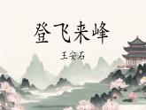 第21課《古代詩(shī)歌五首：登飛來(lái)峰》課件 2024-2025學(xué)年統(tǒng)編版語(yǔ)文七年級(jí)下冊(cè)