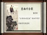 第21課《古代詩歌五首：登幽州臺(tái)歌》課件 2024-2025學(xué)年統(tǒng)編版語文七年級(jí)下冊(cè)