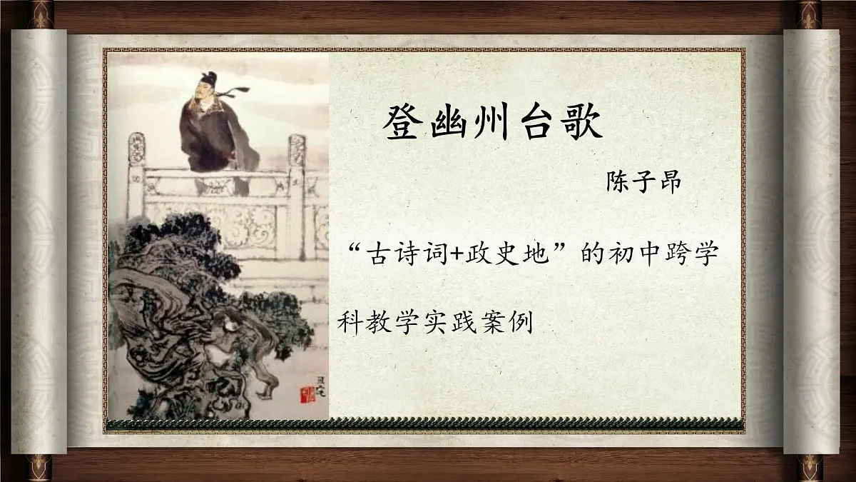 第21课《古代诗歌五首：登幽州台歌》课件 2024-2025学年统编版语文七年级下册第2页