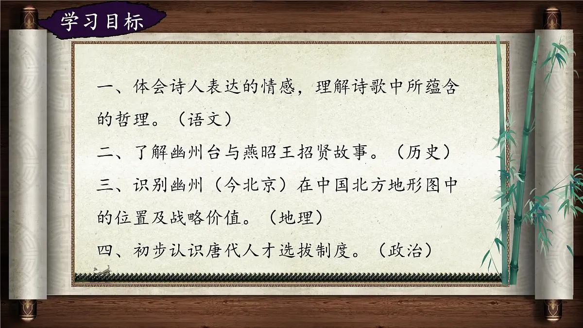 第21课《古代诗歌五首：登幽州台歌》课件 2024-2025学年统编版语文七年级下册第3页