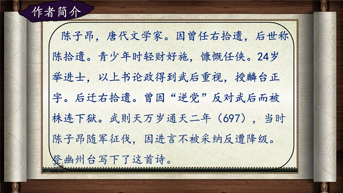 第21课《古代诗歌五首：登幽州台歌》课件 2024-2025学年统编版语文七年级下册第4页