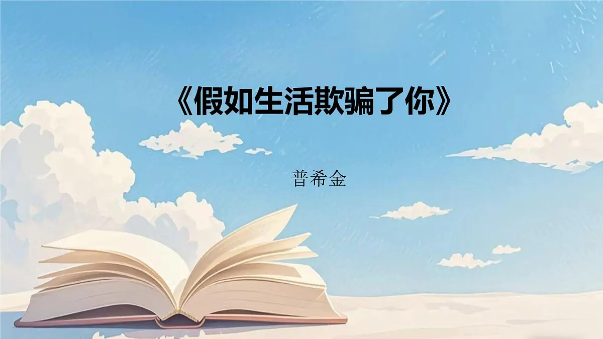 第20课《假如生活欺骗了你》课件 2024-2025学年统编版语文七年级下册第1页