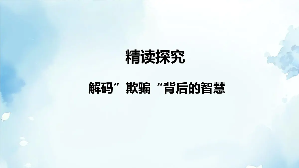 第20课《假如生活欺骗了你》课件 2024-2025学年统编版语文七年级下册第7页