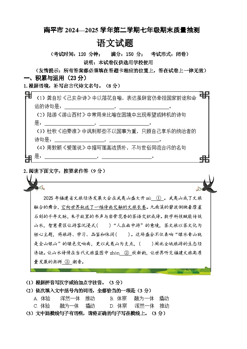福建省南平市2024—2025学年七年级下学期期末质量抽测语文试卷（含答案）第1页