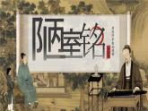 統(tǒng)編版語文七年級下冊第四單元第17課短文兩篇《陋室銘》課件