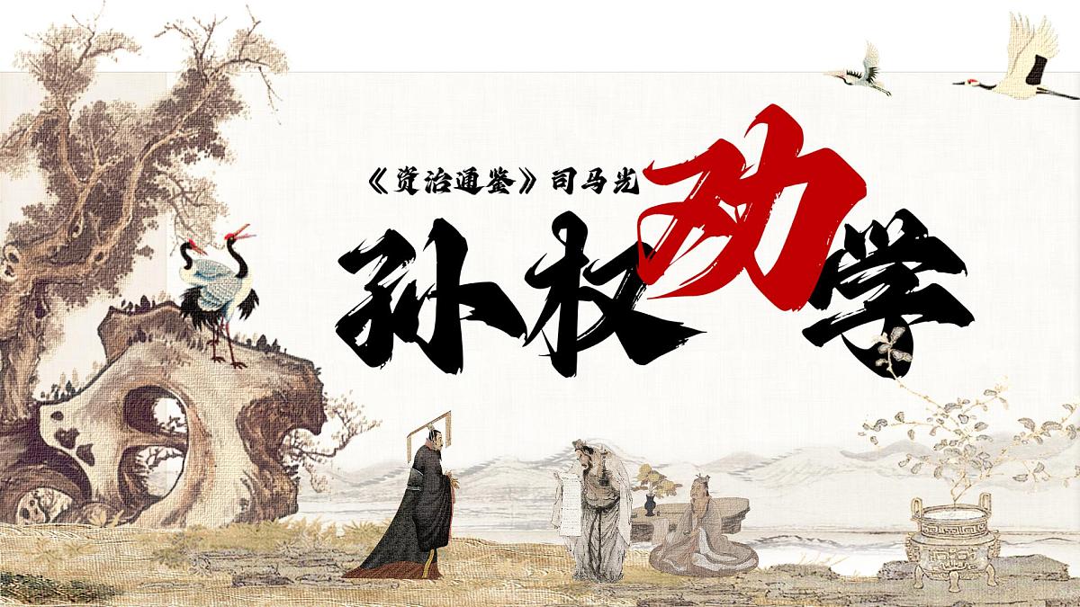 七下第4课《孙权劝学》课件第1页