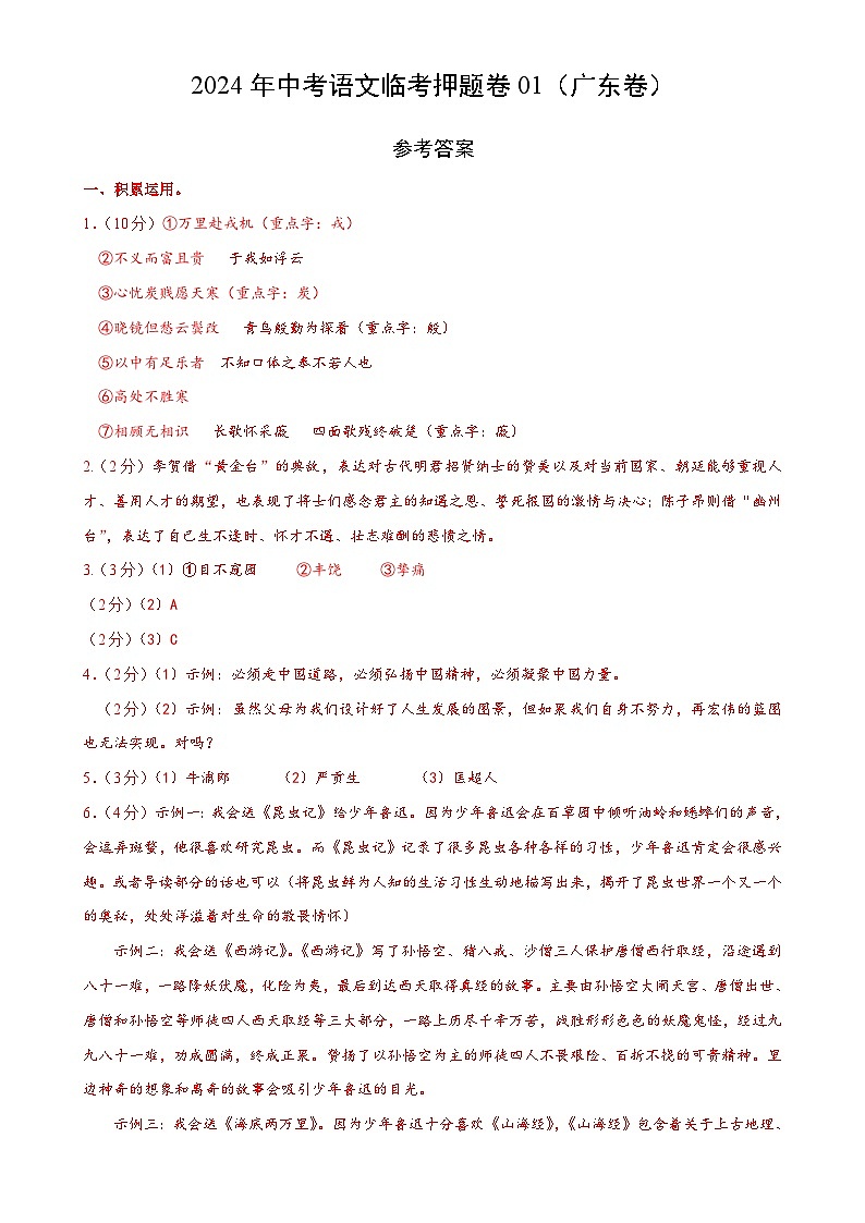 2024年中考语文临考押题卷02（广东卷）（参考答案）第1页