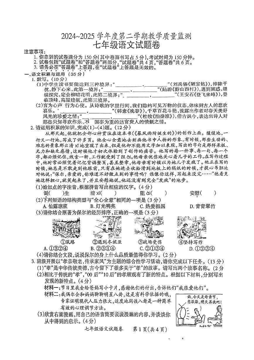 安徽省滁州市琅琊区2024-2025学年七年级下语文期末试卷第1页