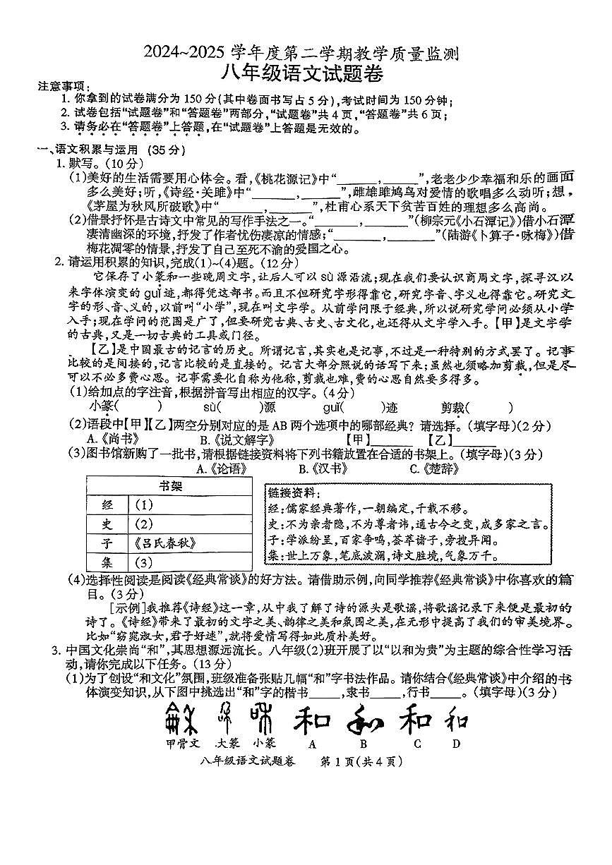 安徽省滁州市天长市2024-2025学年八年级下语文期末试卷第1页