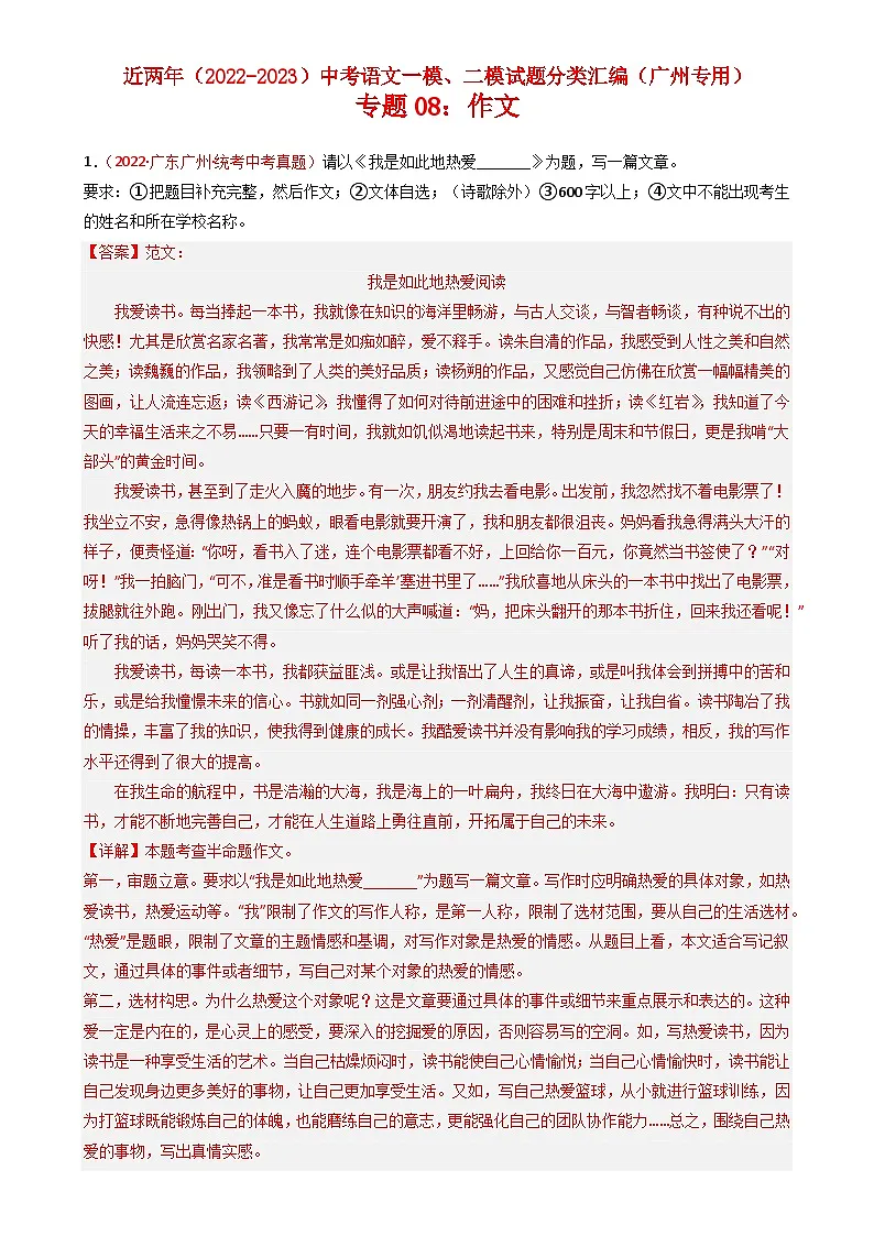 专题08：作文-近两年（2022-2023）中考语文一模、二模试题分类汇编（广州专用）解析版第1页