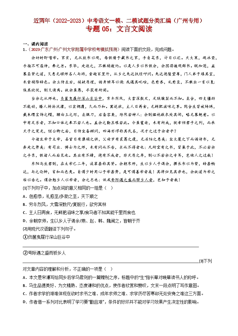 专题05：文言文阅读-近两年（2022-2023）中考语文一模、二模试题分类汇编（广州专用）原卷版第1页