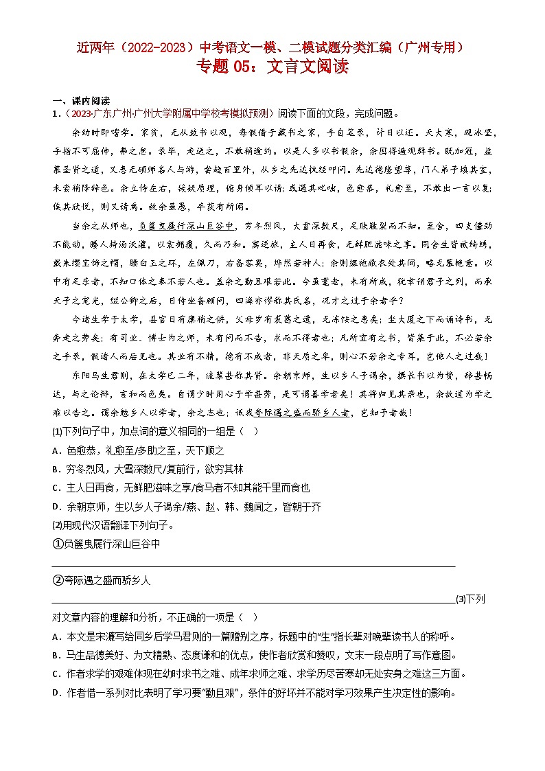 专题05：文言文阅读-近两年（2022-2023）中考语文一模、二模试题分类汇编（广州专用）原卷版第1页