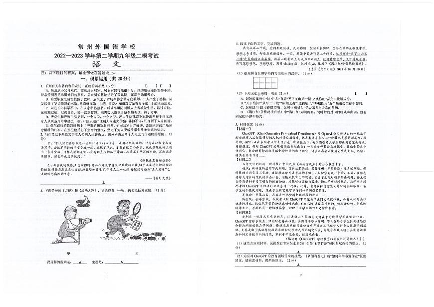 2024年江苏省常州外国语学校中考二模语文试题第1页