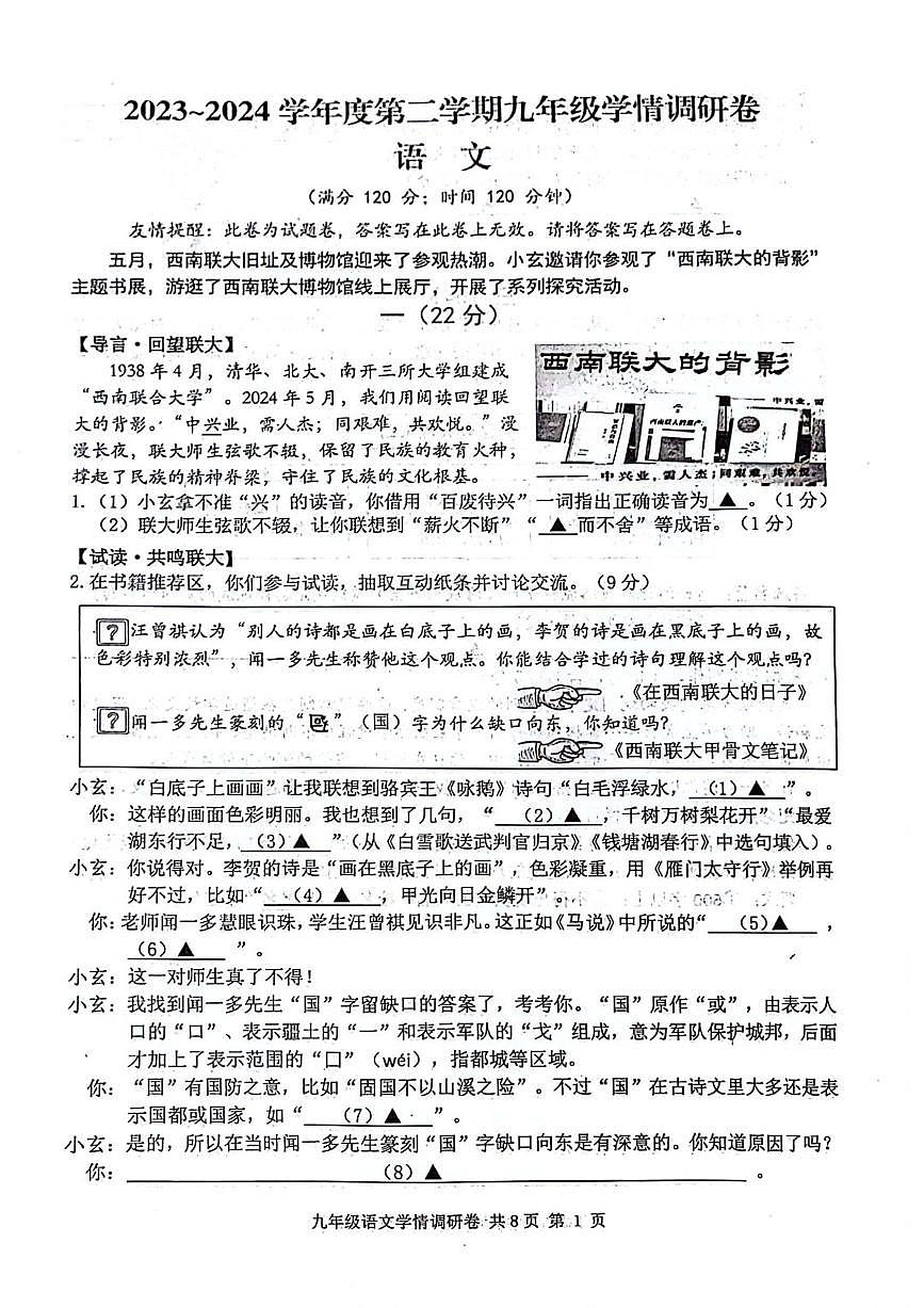 2024年江苏省南京市玄武区中考一模语文试题第1页