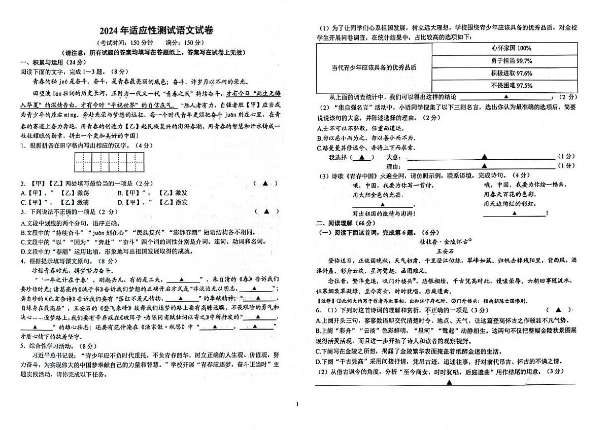 2024年江苏省泰州市高港区等2地中考二模语文试题第1页