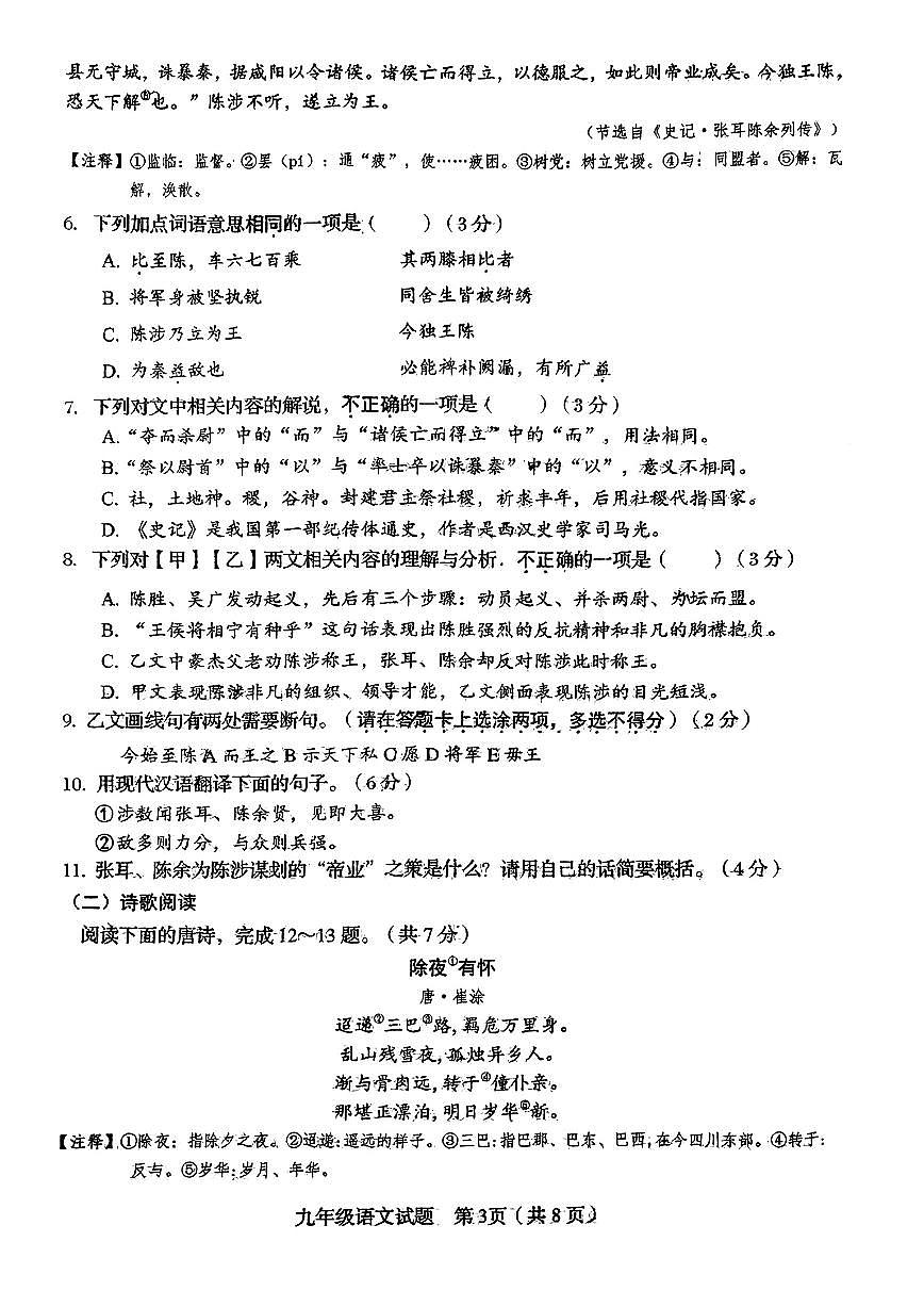 2024年山东省济南市槐荫区中考三模语文试题第3页