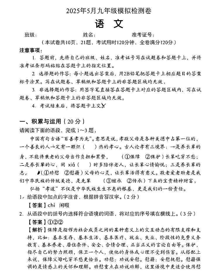 【语文答案】湖南2025年5月中考模拟检测卷第1页