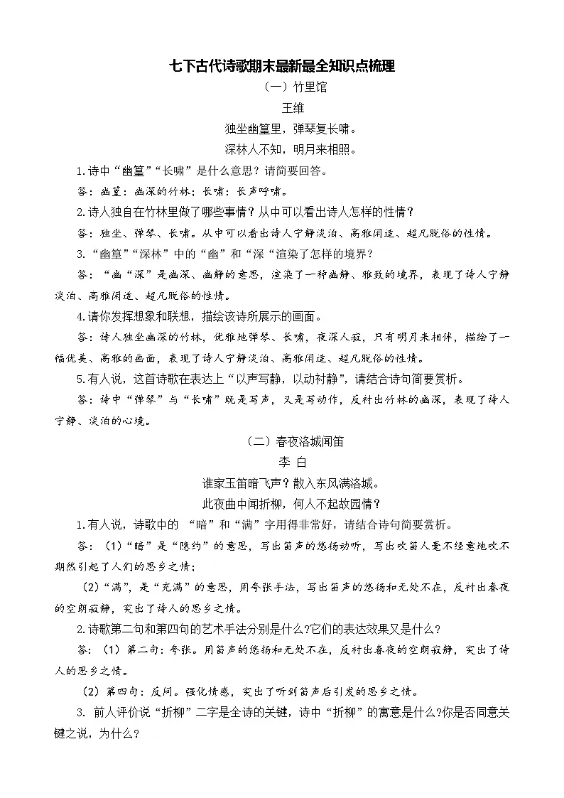 期末复习：古代诗歌知识点梳理 2024—2025学年统编版语文七年级下册第1页