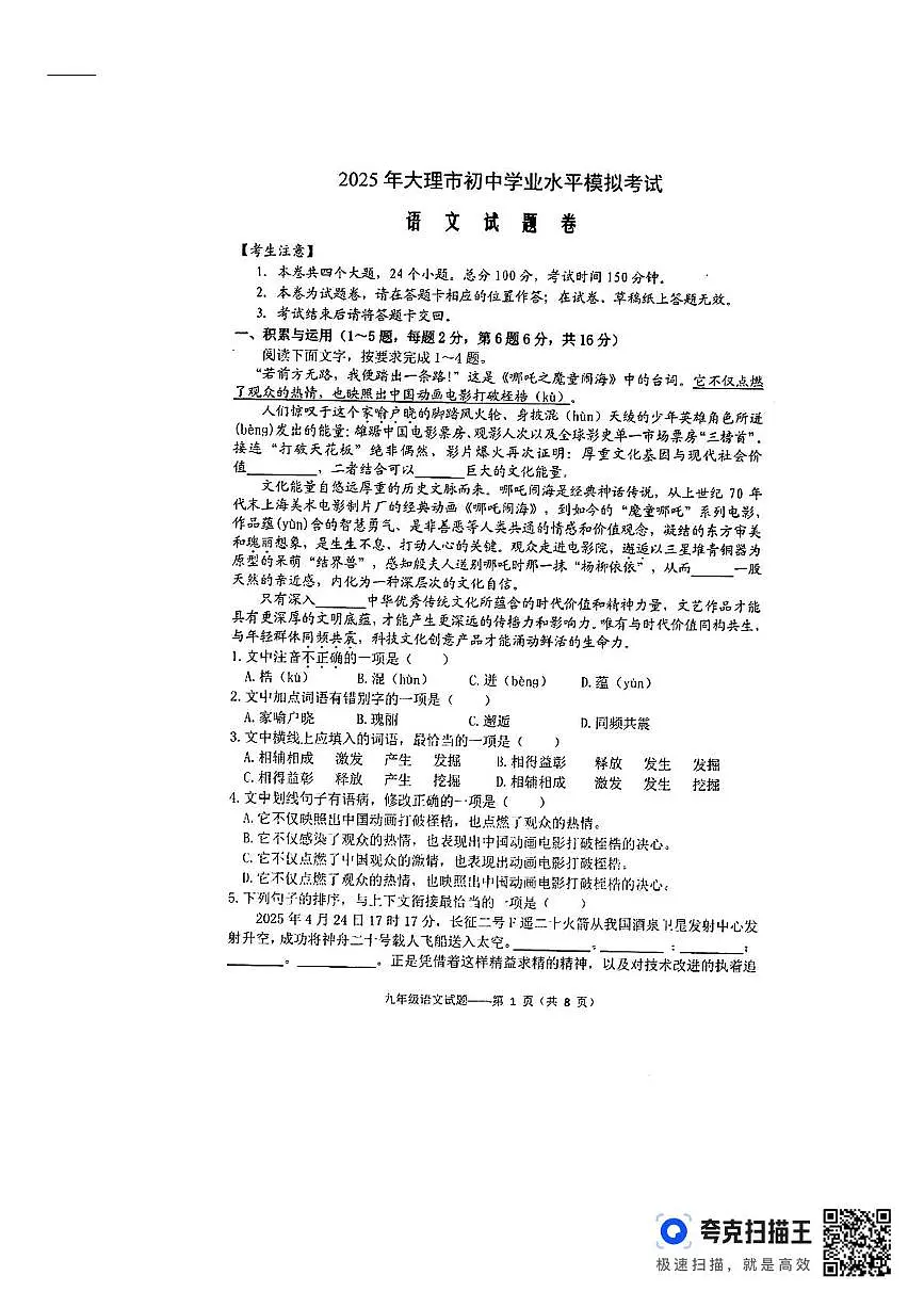 2025年云南省大理白族自治州中考二模语文试题第1页