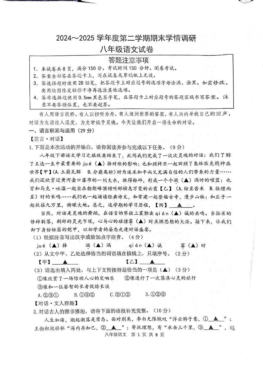 江苏省宿迁市宿豫区2024-2025学年八年级下学期6月期末语文试题第1页