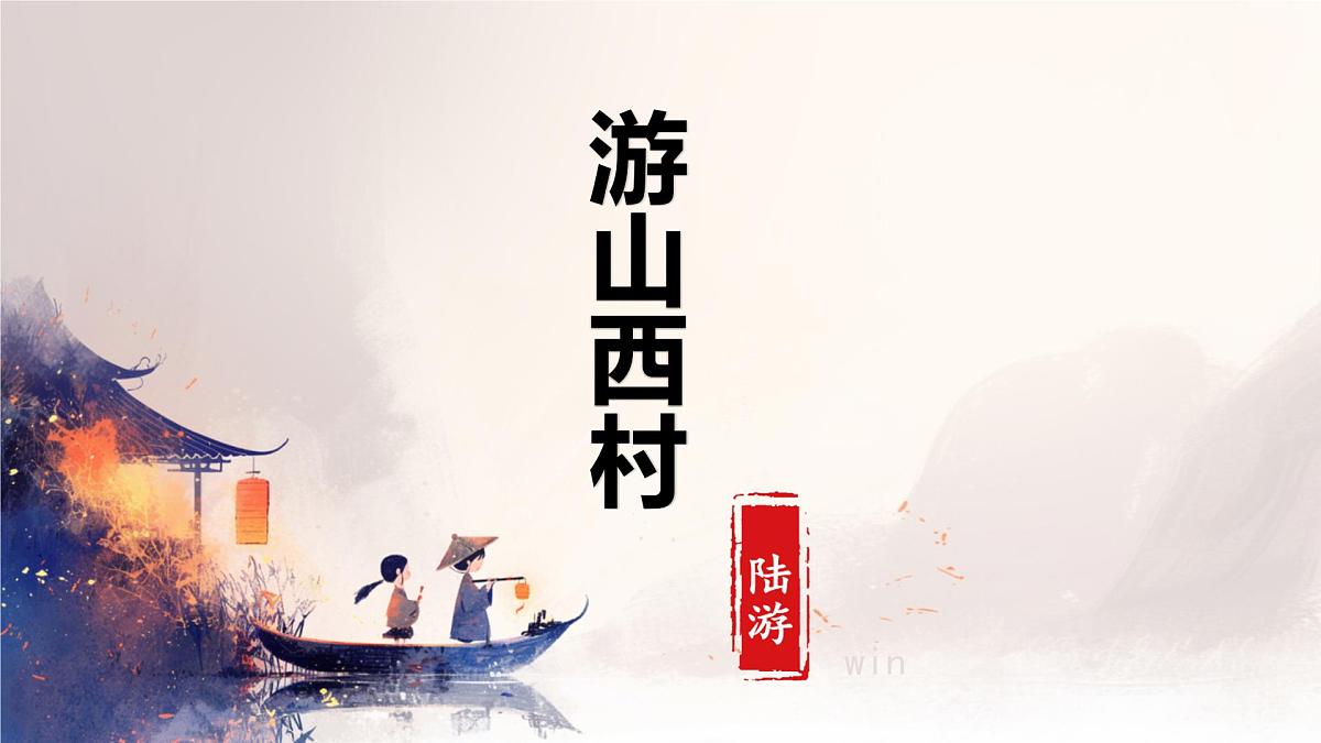 第21课《古代诗歌五首：游山西村》课件 2024-2025学年统编版语文七年级下册第1页
