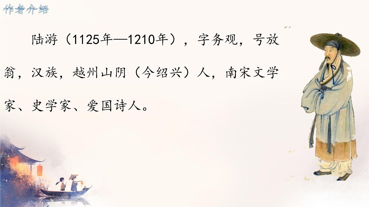 第21课《古代诗歌五首：游山西村》课件 2024-2025学年统编版语文七年级下册第3页