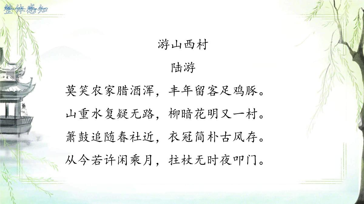 第21课《古代诗歌五首：游山西村》课件 2024-2025学年统编版语文七年级下册第6页