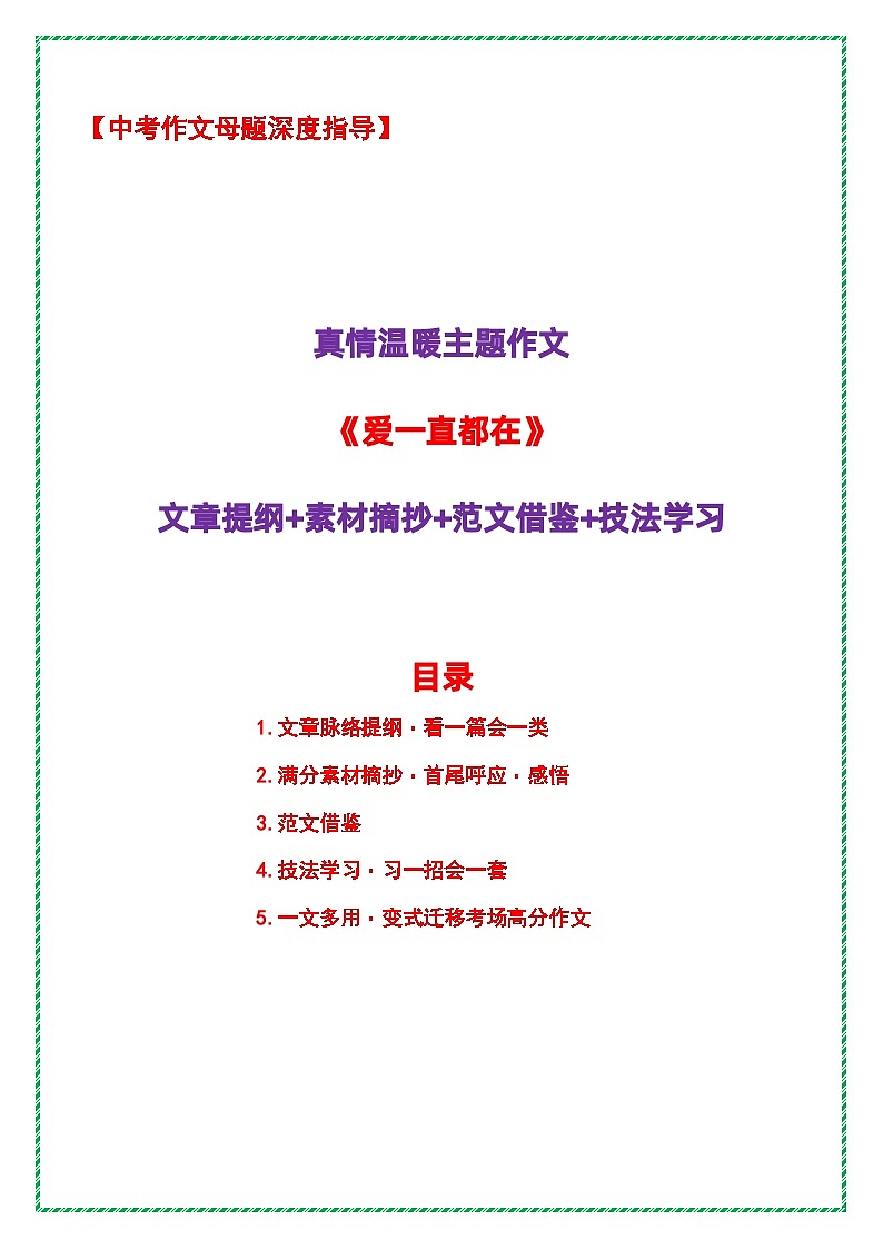 2026年中考语文作文母题深度指导讲练——真情温暖主题作文《爱一直都在》（提纲 素材 范文 技法）第1页