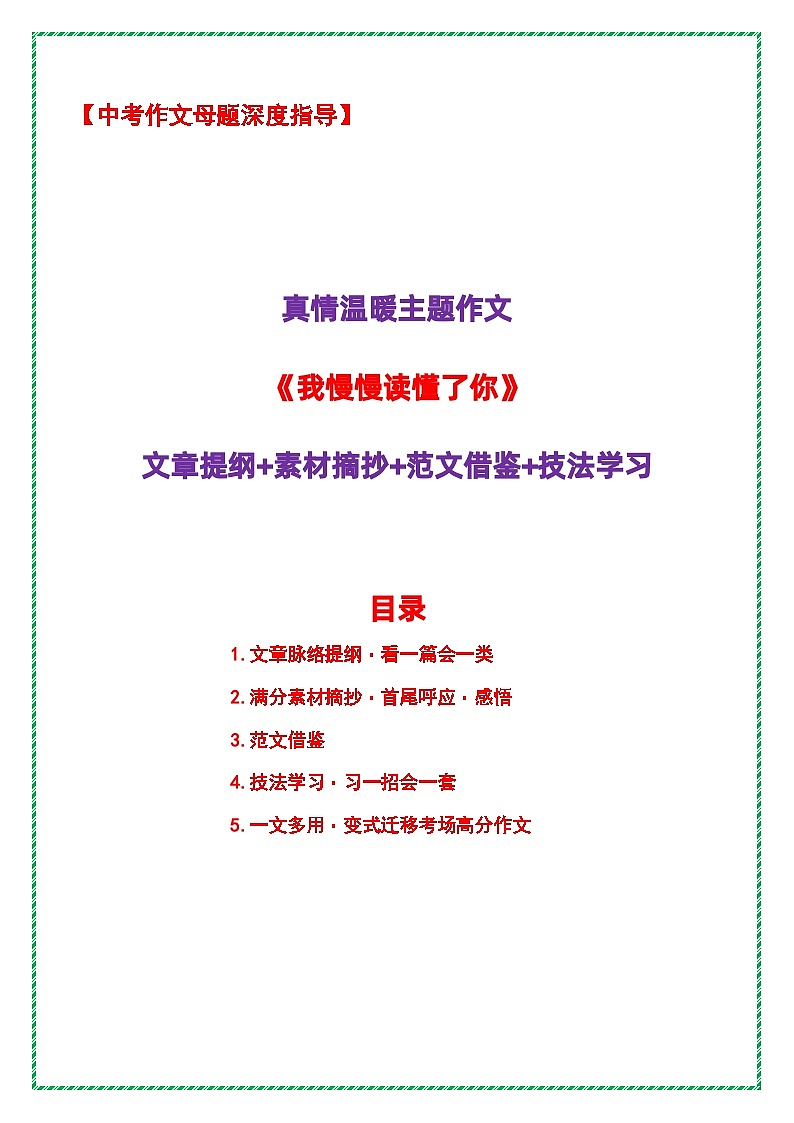 2026年中考语文作文母题深度指导讲练——真情温暖主题作文《我慢慢读懂了你》（提纲 素材 范文 技法）第1页
