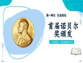 3 首屆諾貝爾獎頒發(fā)（情境任務教學課件）-2025-2026學年八年級語文上冊（統(tǒng)編版2024）